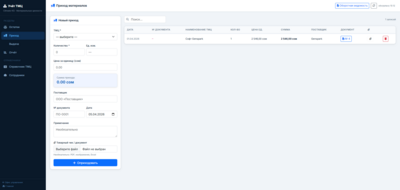 CRM ТМЦ — отчёты по движению материалов